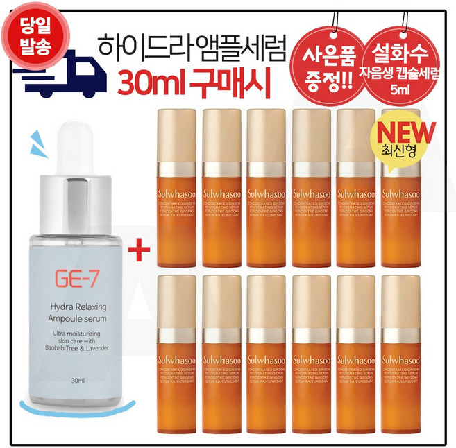 GE7 하이드라앰플 30ml (출시) 구매시 샘플 자음생 캡슐세럼 5mlx12개 (신형 총 60ml) 펌핑형 / 최신형 6세대, 12개, 5ml