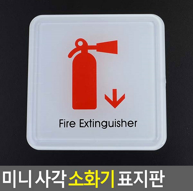 미니 사각 소화기 표지판 소화기점검표 안전사인 소화기위치표지 화재예방스티커 소화전안내판, 몰딩사인 100x100, 1개