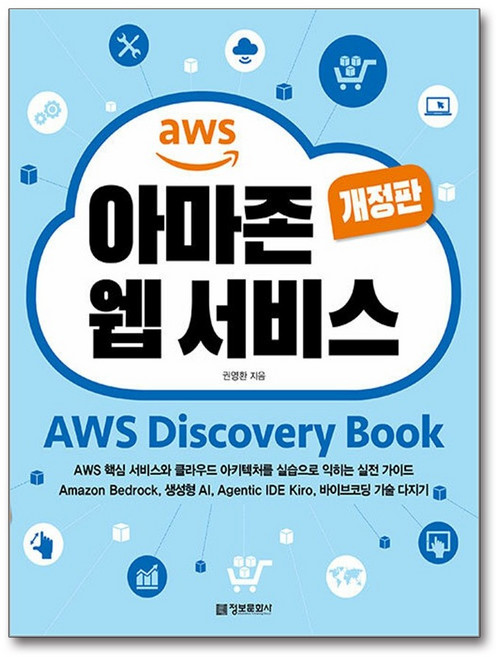 아마존 웹 서비스 AWS Discovery Book - 개정판