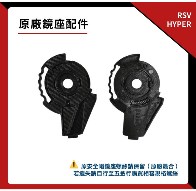 RSV HYPER 原廠鏡座配件 一對 可樂帽 可掀式 全罩安全帽, 1個