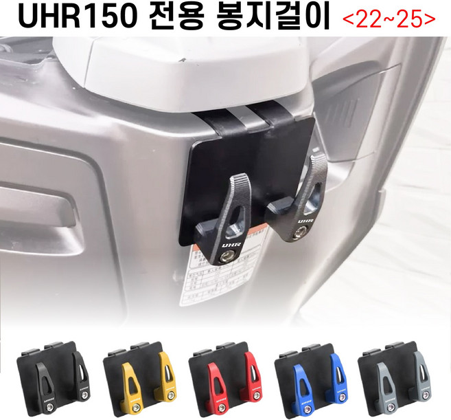 UHR 125 봉지걸이 전용 2구 거치대 후크 전년식 오토바이 고리, 블루, 1세트