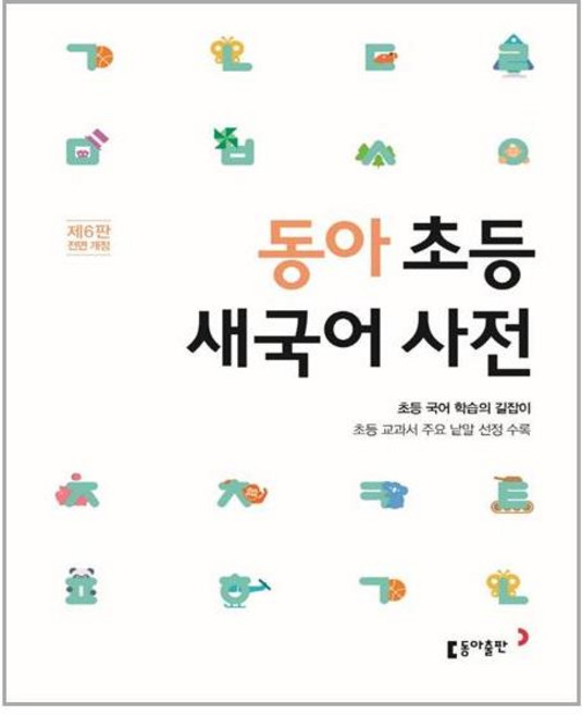동아 초등 새국어 사전:초등 교과서 주요 낱말 선정 수록, 초등학교, 동아출판