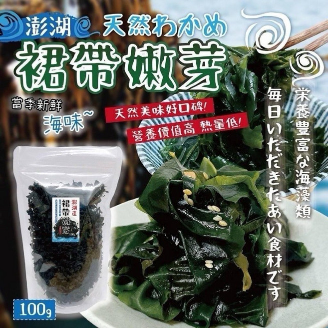 【粿女兒商行】現貨 澎湖天然裙帶嫩芽100g