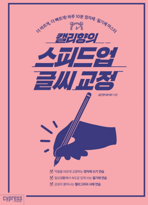 캘리향의 스피드업 글씨 교정:더 바르게 더 빠르게! 하루 10분 정자체 필기체 마스터, 싸이프레스, 설은향