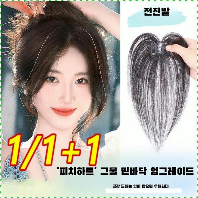 여성 정수리 부분가발 단층 반수제 통기성 볼륨 패치 천갑감 그물밑단 2차스타일링, (1개)프렌치앞머리-25cm-내추럴