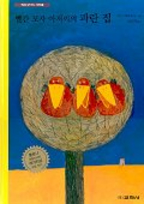 빨간 모자 아저씨의 파란 집, 교학사, 상세 설명 참조