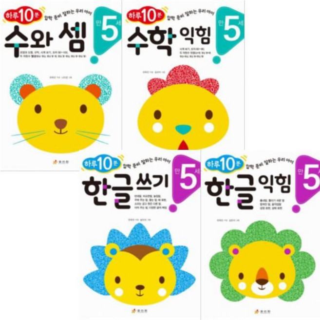 하루 10분 만 5세 [전4권] 한글 쓰기+한글 익힘+수와 셈+수학 익힘