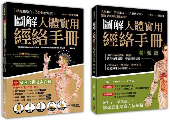圖解人體實用經絡套書(一套兩冊)：圖解人體實用經絡手冊(附贈經絡穴位圖大開海報) 快速找穴位 輕鬆學會應用, 出色