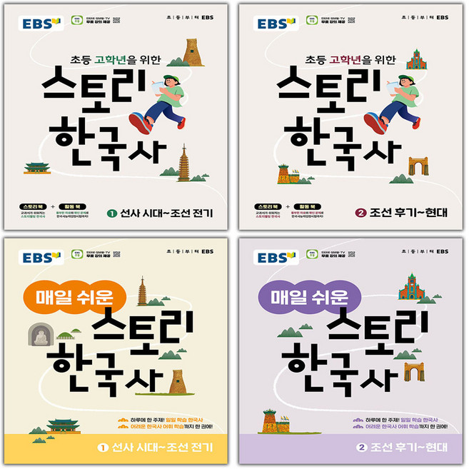 2026년 EBS 초등 스토리 한국사 매일 쉬운 1 2, EBS 초등 스토리 한국사 1