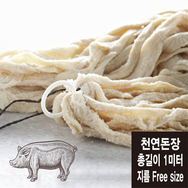 (길이 1미터) 프리사이즈 천연돈장 소세지 케이싱 (코리아타임스퀘어), 1개