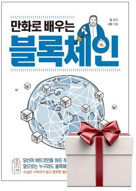 만화로 배우는 블록체인 (랜덤사은품증정), 단품, 단품
