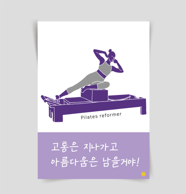 [포스터33] 운동 필라테스 요가 그림포스터 인테리어소품