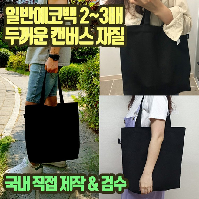 무칸 빅사이즈 에코백 두꺼운 캔버스 블랙 무지 심플디자인 숄더 국내제작, 있음(O), 1개