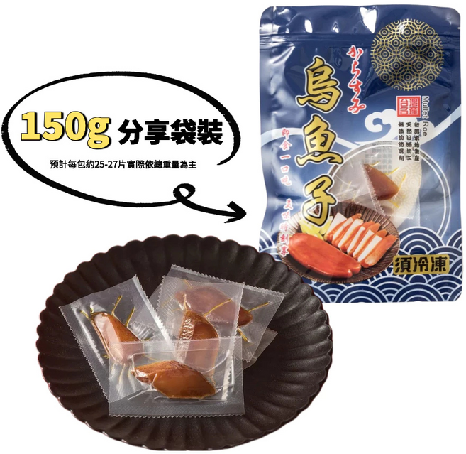 頂級烏魚子 150g 分享袋裝, 1套