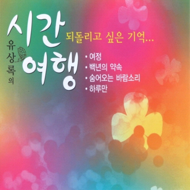미개봉CD) 유상록의 시간여행 (2CD) - 숨어오는 바람소리/여정/비와 외로움/듣고있나요/애인 있어요