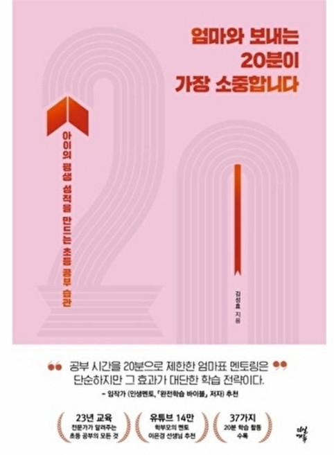 엄마와 보내는 20분이 가장 소중합니다:아이의 평생 성적을 만드는 초등 공부 습관, 다산북스