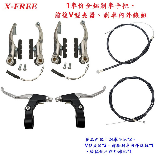 X-FREE 自行車 鋁合金 剎車手把 煞車組 V型夾器 【B56-80】, 1個