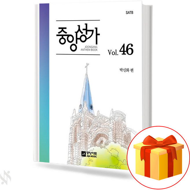 중앙성가 46집 (일반 / 스프링제본 선택구매 ) 중앙아트, 중앙성가 46 (스프링제본)