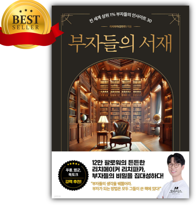 부자들의 서재 [미니수첩+당근볼펜 세트] (리치파카 강연주 저자) 베스트셀러