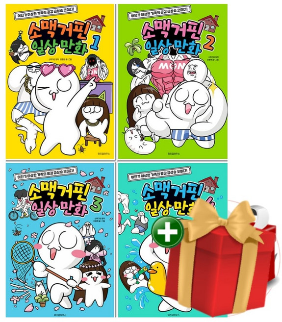 [계절]소맥거핀 일상 만화책 1-4권 세트+선물