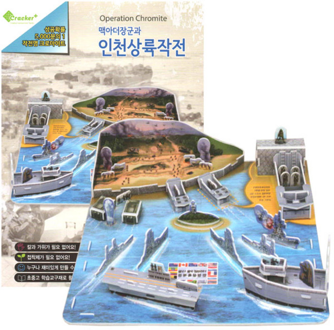 퍼즐샵 모음선택 역사체험 입체모형 크래커2 피라미드 전통가옥 함대 LDE 학교 단체 DIY, 14 맥아더장군과 인천상륙작전, 1개
