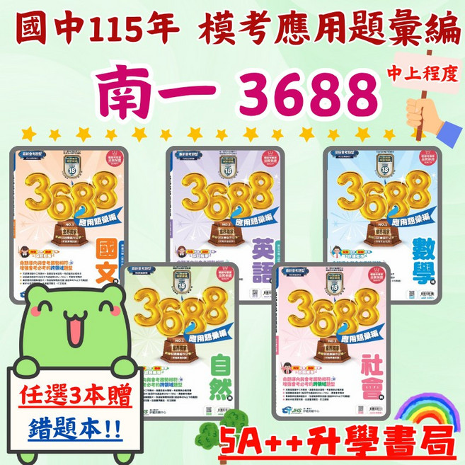 南一3688應用題彙編 歷屆會考模擬試題 文揚題庫單科 5A升學書局, 3688英文(含英聽),任3本贈錯題本乙本