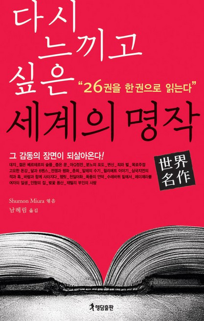 다시 느끼고 싶은 세계의 명작:26권을 한권으로 읽는다, 행담, Shumon Miura 편저/남혜림 역