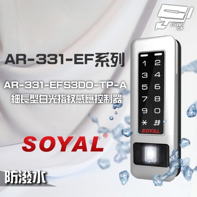 昌運 SOYAL AR-331-EFS3DO-TP-A E1 雙頻 銀盾 白光 指紋讀卡機, 1個