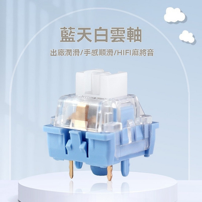 藍天白雲軸 機械鍵盤軸體 HIFI麻將音 觸發快, 單顆