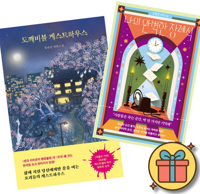 8위 - (베스트셀러) 도깨비불 게스트하우스 + 나의 완벽한 장례식 (전2권) 최신개정판