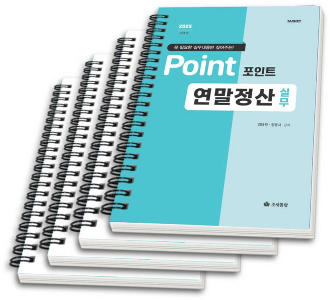 (조세통람) 2025 포인트 연말정산 실무 / 김태원 장윤서 + 스프링분철옵션, 4권으로 분철(와이어링) 발송 이후 취소 반품 불가