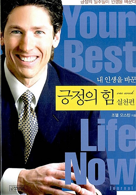 내 인생을 바꾼 긍정의 힘 실천편