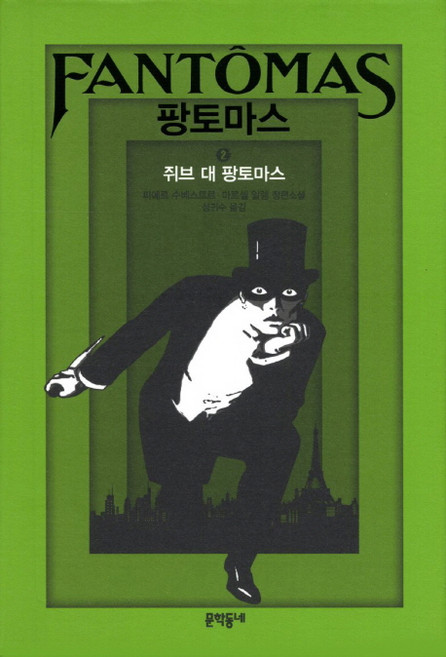 팡토마스 2: 쥐브 대 팡토마스:피에르 수베스트르 마르셀 알랭 장편소설, 문학동네, 피에르 수베스트르, 마르셀 알랭