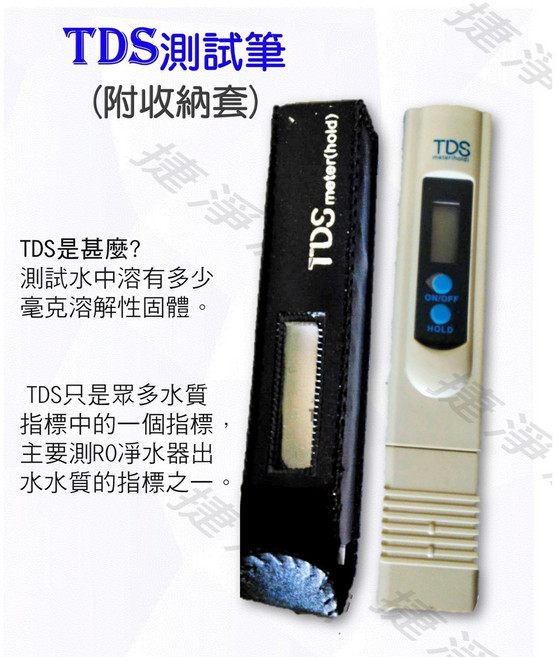 捷淨源淨水設備 TDS 測試筆 (附收納袋) - 快速檢測飲用水質 確保用水安全, 1個