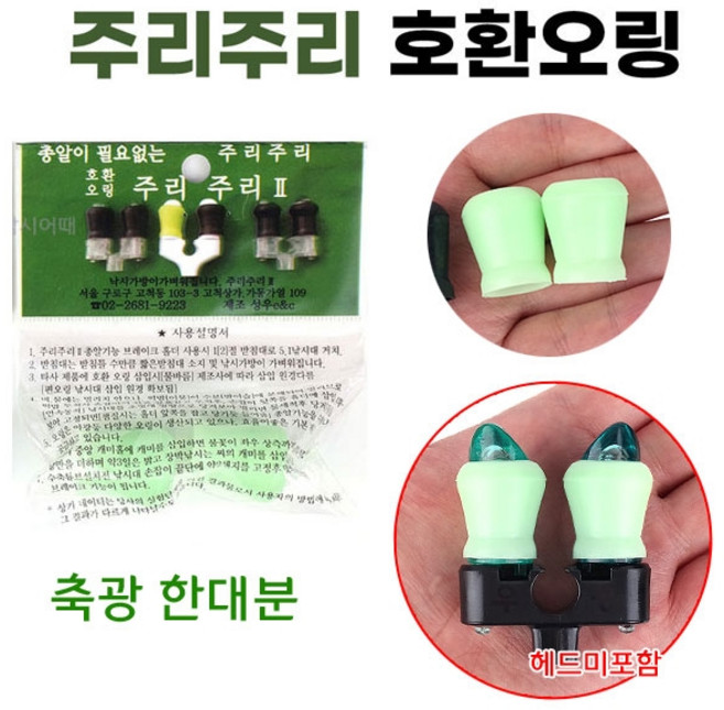 [낚시어때] 성우이앤시 주리주리 호환오링 / 우경 대륙 들림방지 헤드 교체용, 호환오링 축광고무, 1개