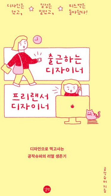 출근하는 디자이너 프리랜서 디자이너