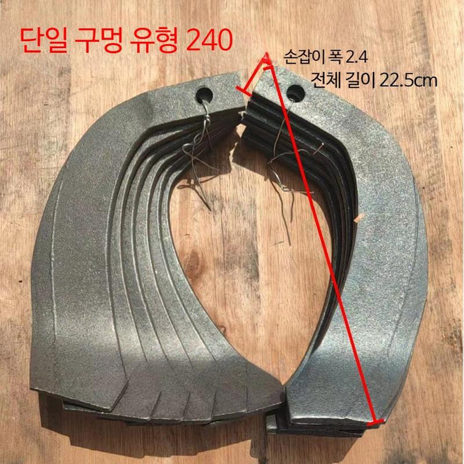 경운기 로터리날 트랙터 날 배토기 쟁기 도랑 밭갈이, 240 5쌍 - 길이 22.5 및 폭 2.4, 1개