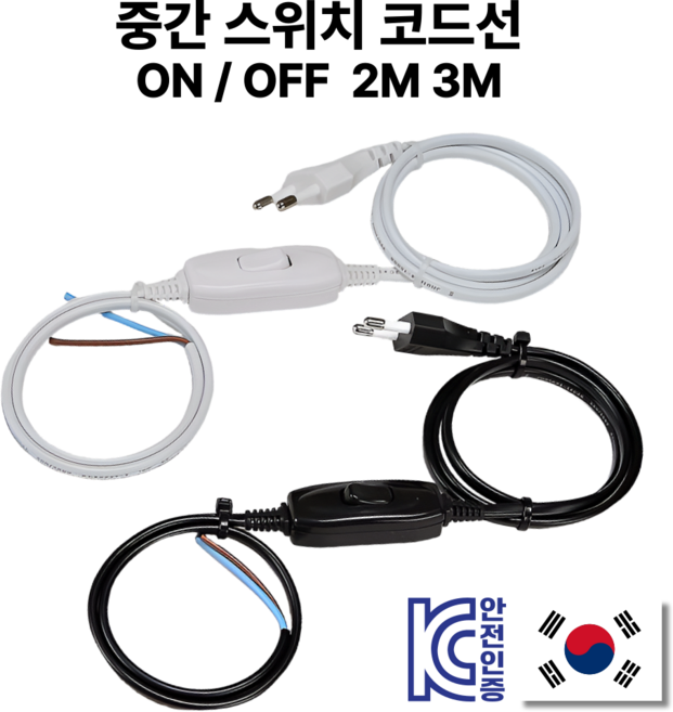 국산 중간스위치 전원코드 0.75SQ 2C 3M 온오프, 2m, 화이트, 1개