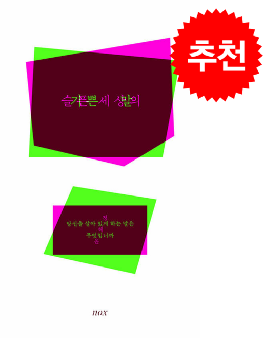 3위 - 슬픈 세상의 기쁜 말 (개정판) + 쁘띠수첩 증정, 녹스, 정혜윤
