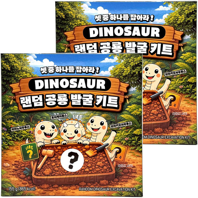 랜덤 공룡 발굴 키트 어린이 체험 발굴 놀이 초코 장난감 간식, 2개, 세트(초코컴파운드+붓+나무망치+삽)