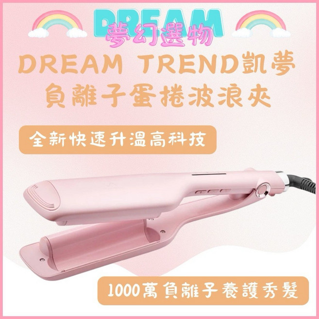 DREAM TREND 凱夢 負離子蛋捲波浪夾 全新快速升溫 1000萬負離子養護秀髮