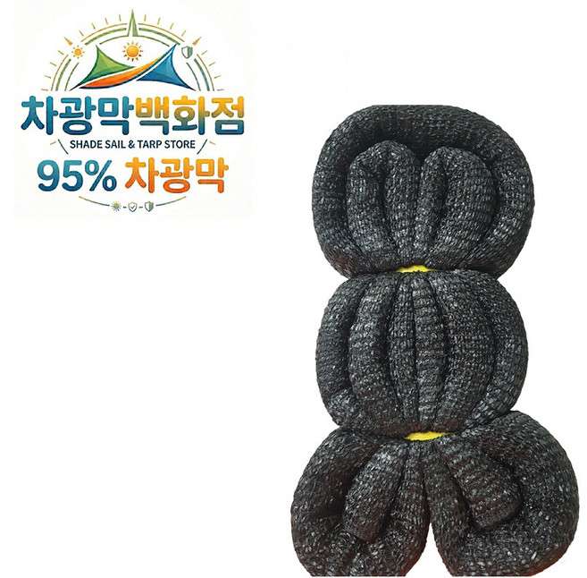 차광막백화점 흑색 95% 차광막 2m x 10m 그늘막 햇빛가리개