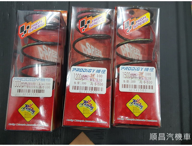 PRODIGY 機怪 傳動大彈簧 JR100 KIWI100 RX110 高手100, 1個, 1000轉