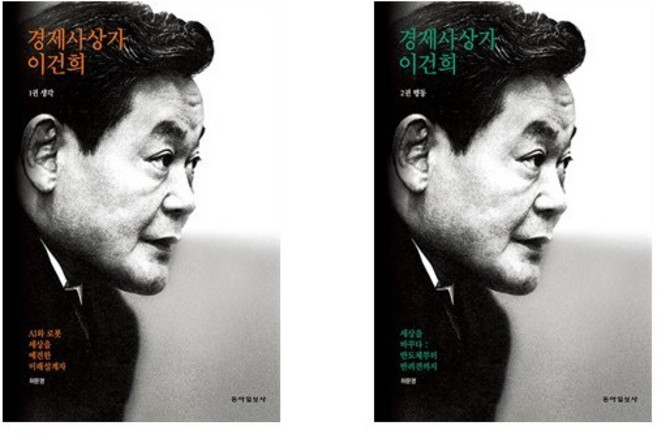 경제사상가 이건희 생각+행동 (전2권) / 반도체 AI 패권 시대 필독서