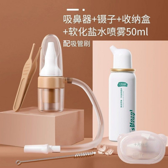 十月結晶 寶寶吸鼻器 輕鬆吸鼻 緩解鼻塞, 1個, 【口吸式】吸鼻器-粉+鼻腔噴霧50ml