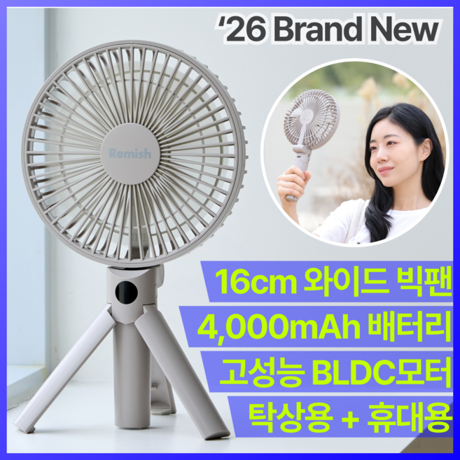 르미쉬 휴대용 탁상용 빅팬 선풍기 초강력 무소음 BLDC모터, 카키, RMSBF01