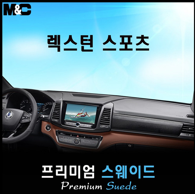 2020 렉스턴 스포츠 대쉬보드커버 [스웨이드원단], 원단ㅡ스웨이드+블랙라인, 옵션ㅡ플로팅 무드 스피커, 쌍용