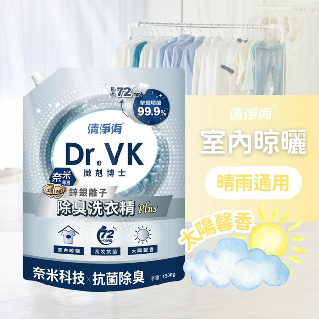 清淨海 Dr.VK 奈米除臭洗衣精Plus 1500g 室內晾曬 晴雨適用 高效物理潔淨 太陽馨香, 1.5kg, 1個