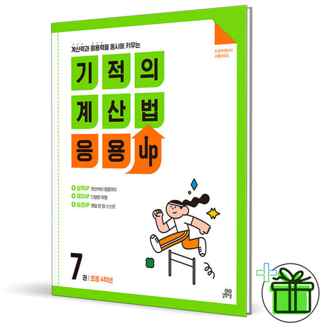 2026 기적의 계산법 응용UP 7권, 수학영역