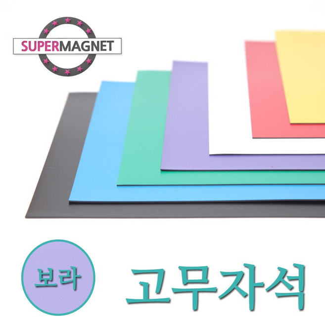 [슈퍼마그네트] 고무자석 칼라 고무시트 컬러 고무판 자석, 840-6_칼라고무자석시트_보라_1개